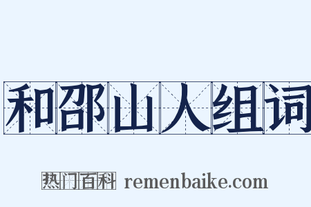 和邵山人组词是什么意思的图片